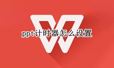 ppt计时器怎么设置 在哪设置