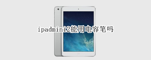 ipadmini2能用电容笔吗