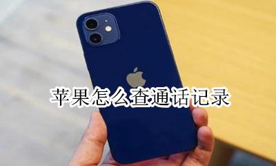 苹果怎么查通话记录 苹果手机怎么查通话记录