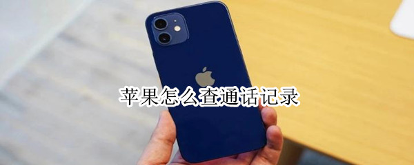 苹果怎么查通话记录