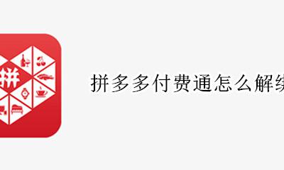 拼多多付费通怎么解绑 拼多多支付卡怎么解绑