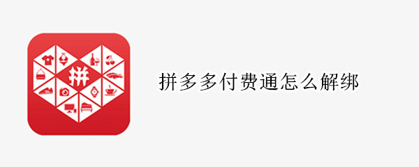 拼多多付费通怎么解绑