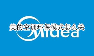 美的空调环保模式怎么关 美的空调节能模式怎么使用