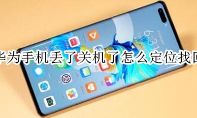 华为丢失关机定位找回手机 华为手机丢了关机了怎么定位找回