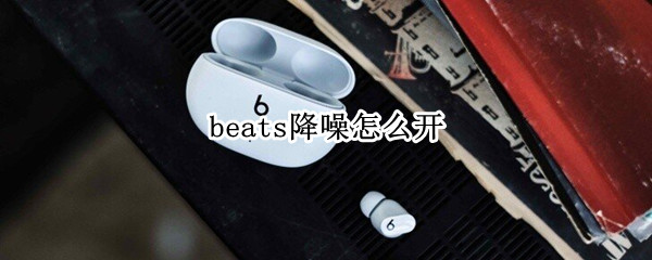 beats降噪怎么开