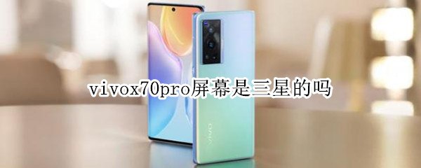 vivox70pro屏幕是三星的吗