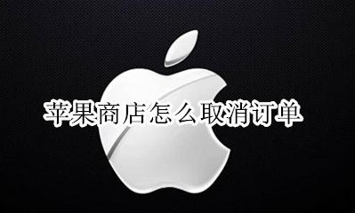 苹果商店怎么取消订单 apple store怎么取消订单
