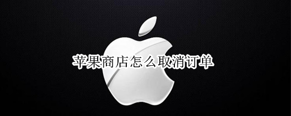 苹果商店怎么取消订单