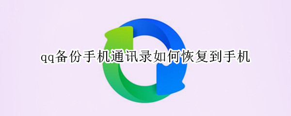 qq备份手机通讯录如何恢复到手机