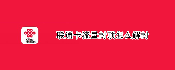 联通卡流量封顶怎么解封