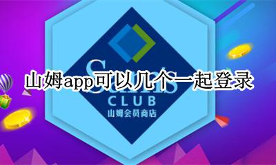 山姆app可以同时登陆吗 山姆app可以几个一起登录