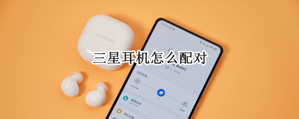 三星耳机怎么配对
