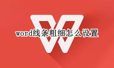 word线条怎么加粗 word线条粗细怎么设置