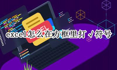 excel怎么在方框里打√符号 excel表格里的方框里√怎么打