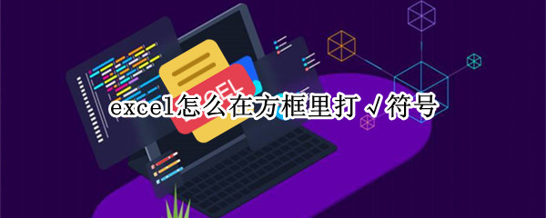 excel怎么在方框里打√符号