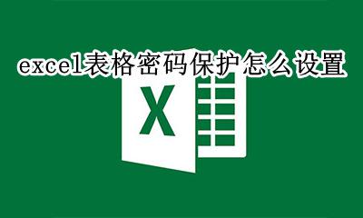 如何设置excel密码保护 excel表格密码保护怎么设置