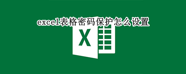 excel表格密码保护怎么设置