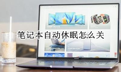 笔记本自动休眠怎么关 笔记本自动休眠怎么开