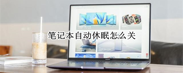 笔记本自动休眠怎么关