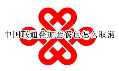 怎么关闭联通叠加套餐包 中国联通叠加套餐包怎么取消