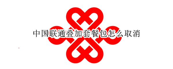 中国联通叠加套餐包怎么取消