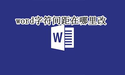 word字符间距怎么改 word字符间距在哪里改