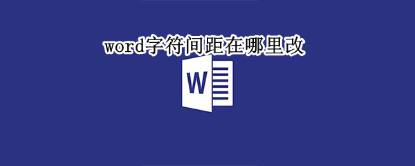 word字符间距在哪里改