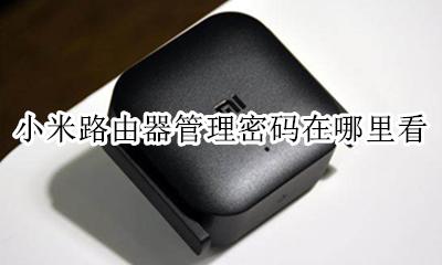 小米无线路由器管理密码 小米路由器管理密码在哪里看