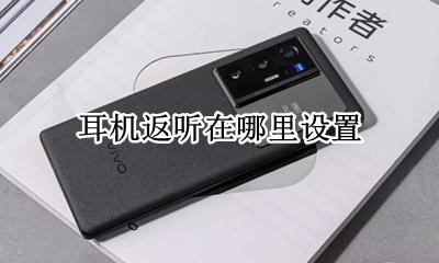 怎么设置耳返 耳机返听在哪里设置