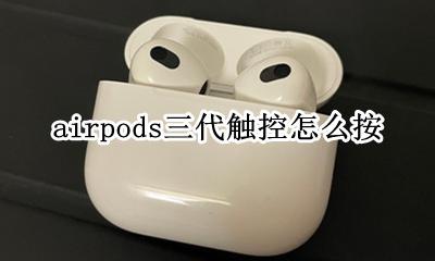 airpods三代使用方法 airpods三代触控怎么按