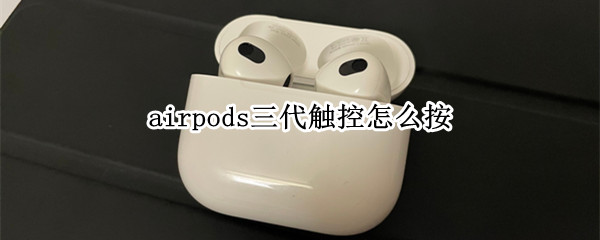 airpods三代触控怎么按