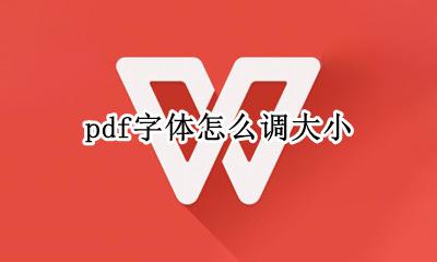 pdf字体怎么调大小 如何调整pdf字体大小