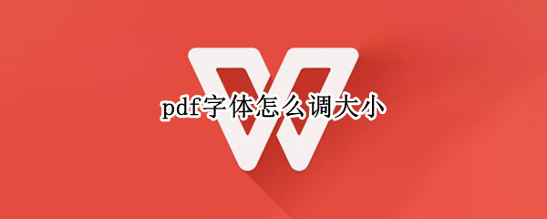 pdf字体怎么调大小