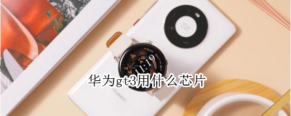 华为gt3用什么芯片