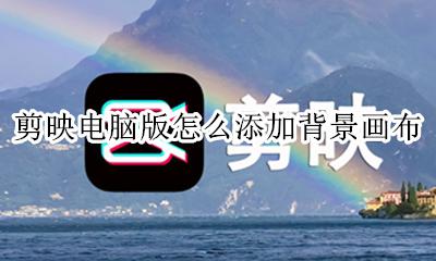 剪映怎么添加画布样式 剪映电脑版怎么添加背景画布