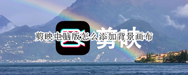 剪映电脑版怎么添加背景画布