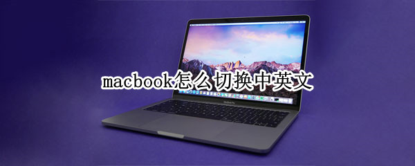 macbook怎么切换中英文