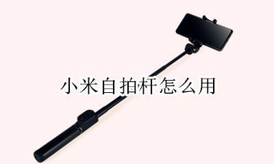 小米自拍杆怎么用 小米自拍杆怎么连接手机