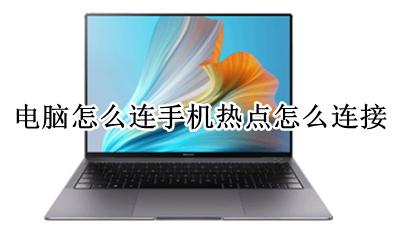电脑连手机的热点怎么连? 电脑怎么连手机热点怎么连接