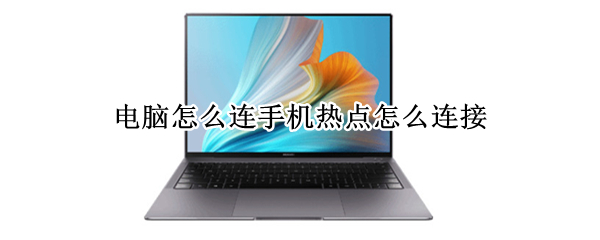 电脑怎么连手机热点怎么连接