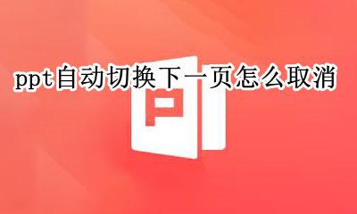 ppt自动切换下一页怎么取消 ppt自动跳转到下一页怎么取消