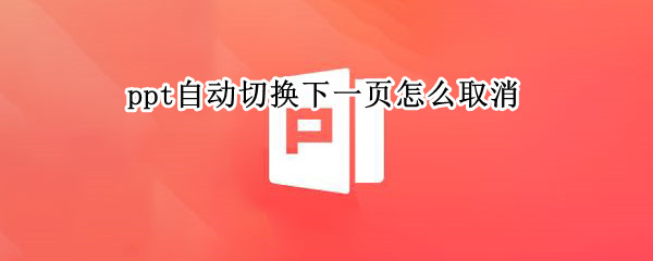ppt自动切换下一页怎么取消