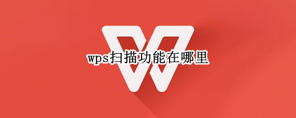 wps扫描功能在哪里