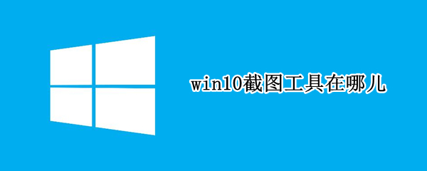 win10截图工具在哪儿