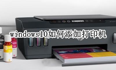 windows10如何添加打印机 windows10系统如何添加打印机