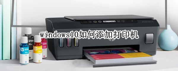 windows10如何添加打印机