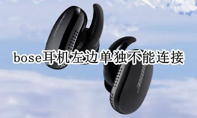 bose耳机左边单独不能连接 bose蓝牙耳机能否只连左耳