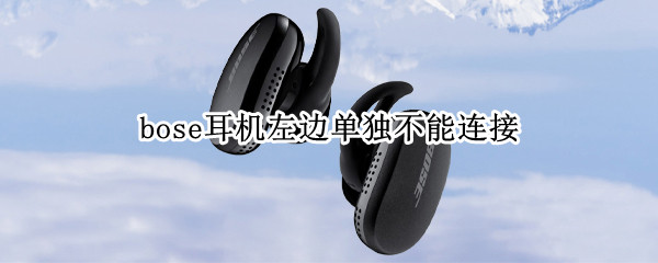 bose耳机左边单独不能连接