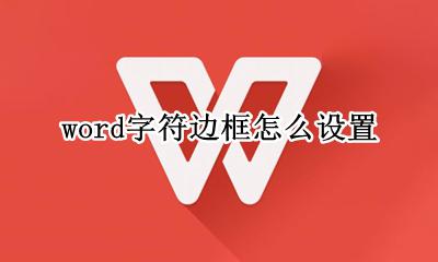 word字符边框怎么设置 word怎样设置字符边框