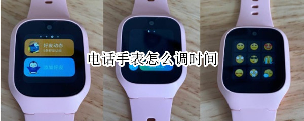 电话手表怎么调时间